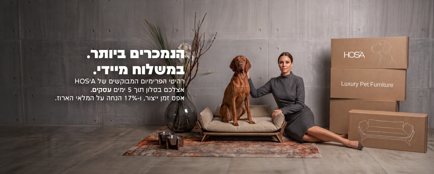 Hosa Pet Furniture - הוסה ריהוט לבעלי חיים