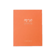 הביתה - יומן מסע לחיים משותפים