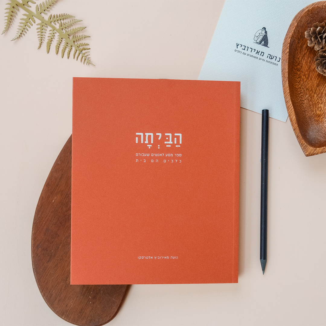 הביתה - יומן מסע לחיים משותפים