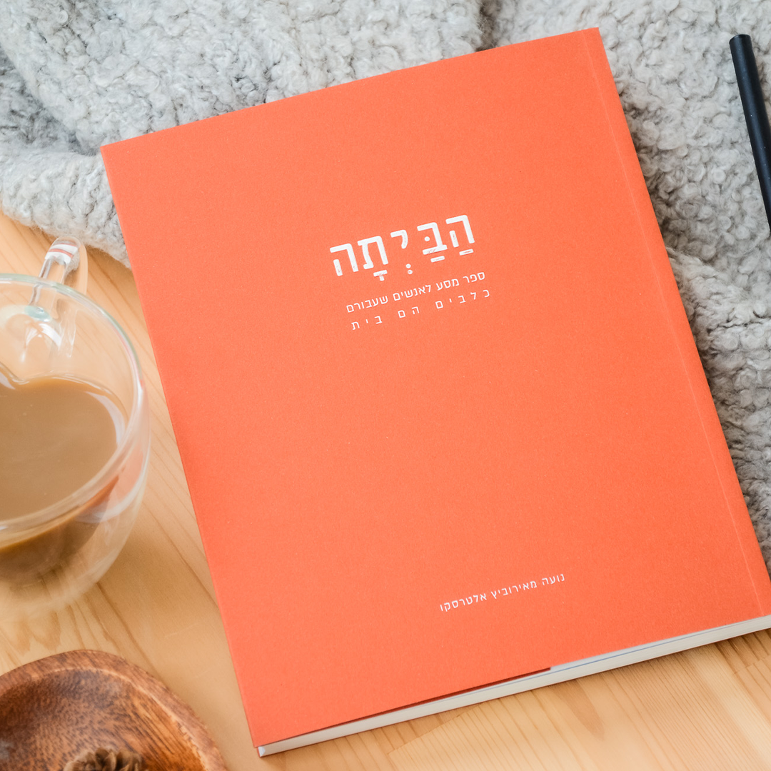 הביתה - יומן מסע לחיים משותפים