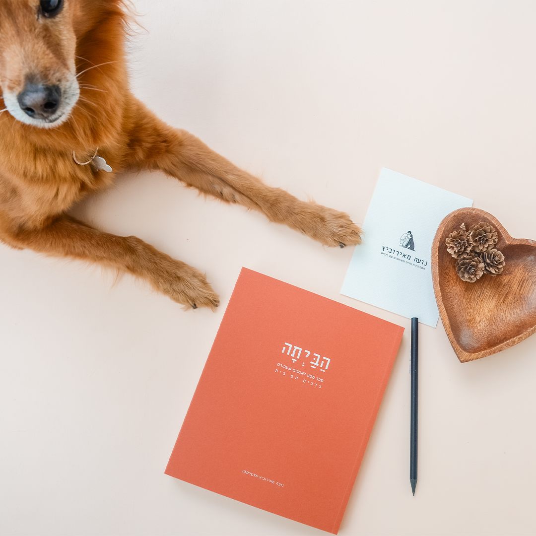 הביתה - יומן מסע לחיים משותפים